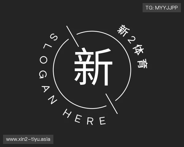 了解新2体育